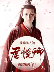琉璃美人煞：君悦卿