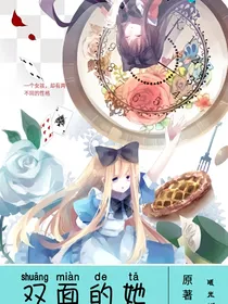 双面的她