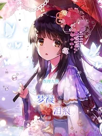 查理九世之梦凝泪痕