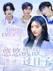 兽世：悠悠哉哉过日子