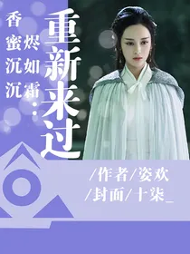 香蜜沉沉烬如霜：重新来过