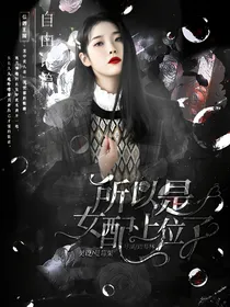 所以是女配上位了