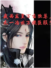 洪荒：吾为妖皇