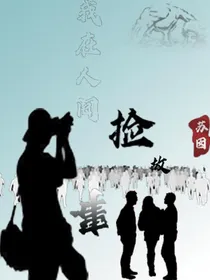 我在人间，捡故事