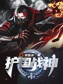 护国战神