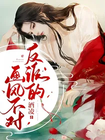 反派的画风不对