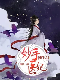 重生之妙手医妃