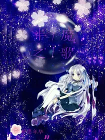半魔之歌