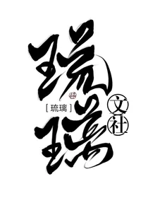 琉璃文社