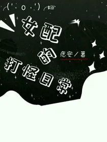 女配的打怪日常