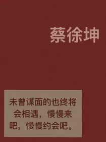 蔡徐坤慢慢约会吧