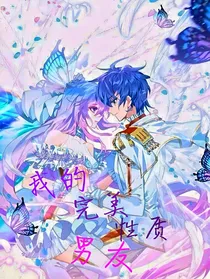 我的完美性质男友