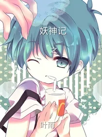 妖神记之叶雨