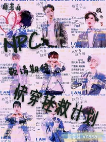NPC：快穿拯救计划
