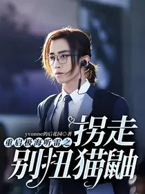 重启极海听雷之拐走别扭猫鼬