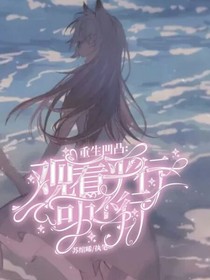 重生凹凸：观看平行可还行