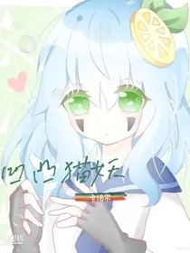 凹凸猫妖