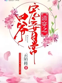 清穿之四爷宠妾日常