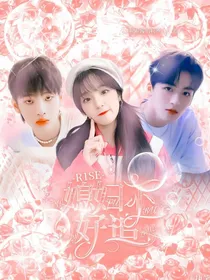 R1SE：媳妇不好追