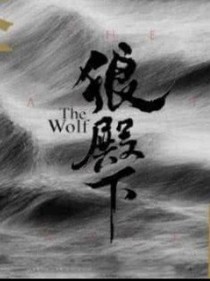 狼殿下——长歌