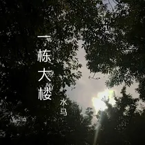 一栋大楼