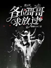 德云社：各位哥哥求放过！