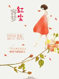 叶罗丽精灵梦之红尘客梦