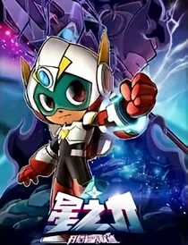 改星之力和机械堡后续
