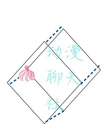 动漫聊天社