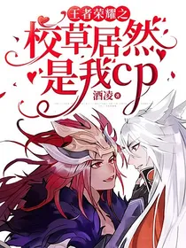 王者荣耀之校草居然是我cp