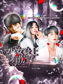 全明星：这个少女身上有伤