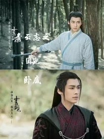 青云志之团宠卧底