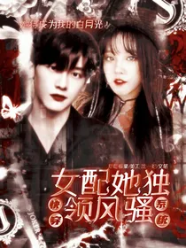 快穿系统：女配她独领风骚