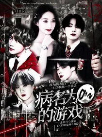 病名为爱的游戏