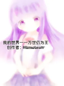 我的世界一一万世仍为王