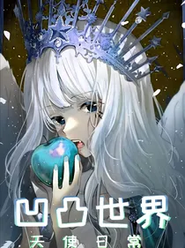 【凹凸世界】天使日常