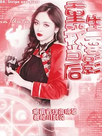 全明星：重生我要当影后