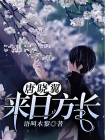 唐晓翼：来日方长