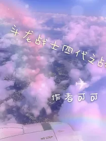 斗龙战士4代之战