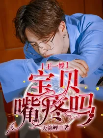 王一博：宝贝嘴疼吗？