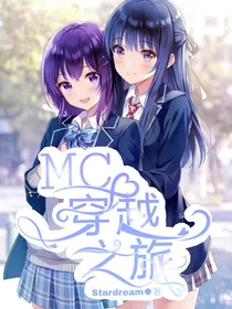 MC：穿越之旅