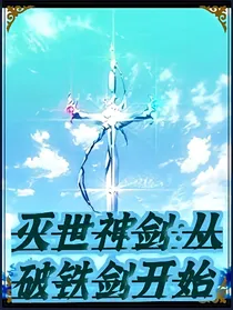灭世神剑：从破铁剑开始