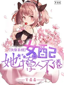 快穿系统：女配她撩人不倦