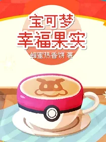 宝可梦：幸福果实