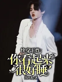 快穿王炸：你看起来很好睡