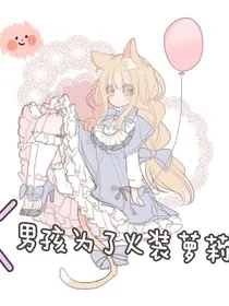 男孩为了火装萝莉