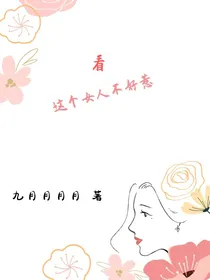 看，这个女人不好惹