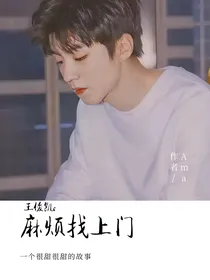 王俊凯：麻烦找上门