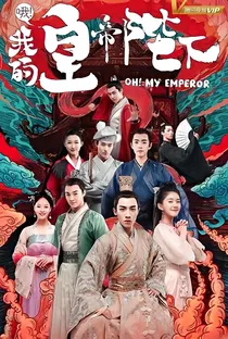 哦！我的皇帝陛下（现代版）