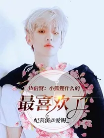 边伯贤：小狐狸什么的最喜欢了